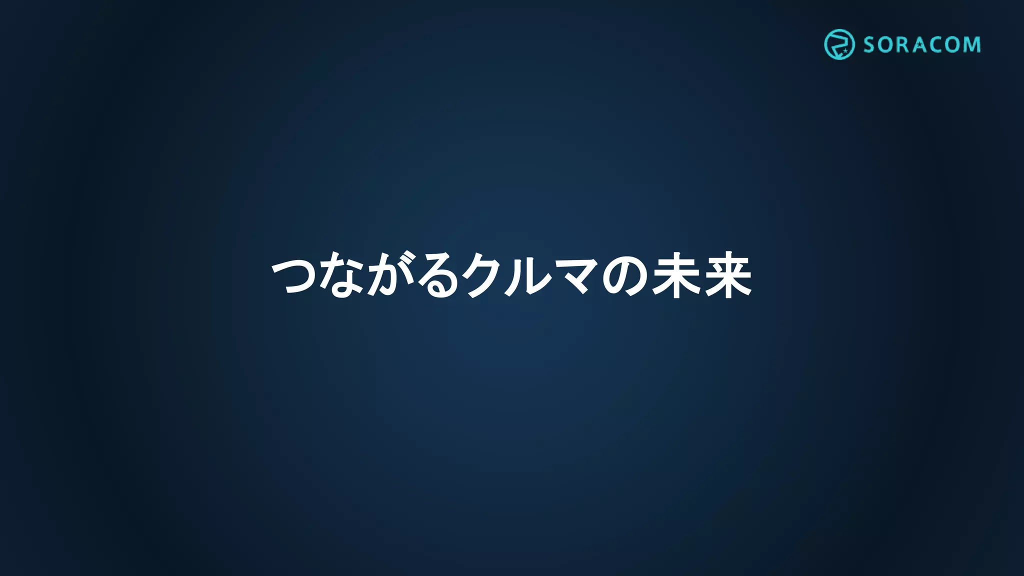 つながるクルマの未来
 