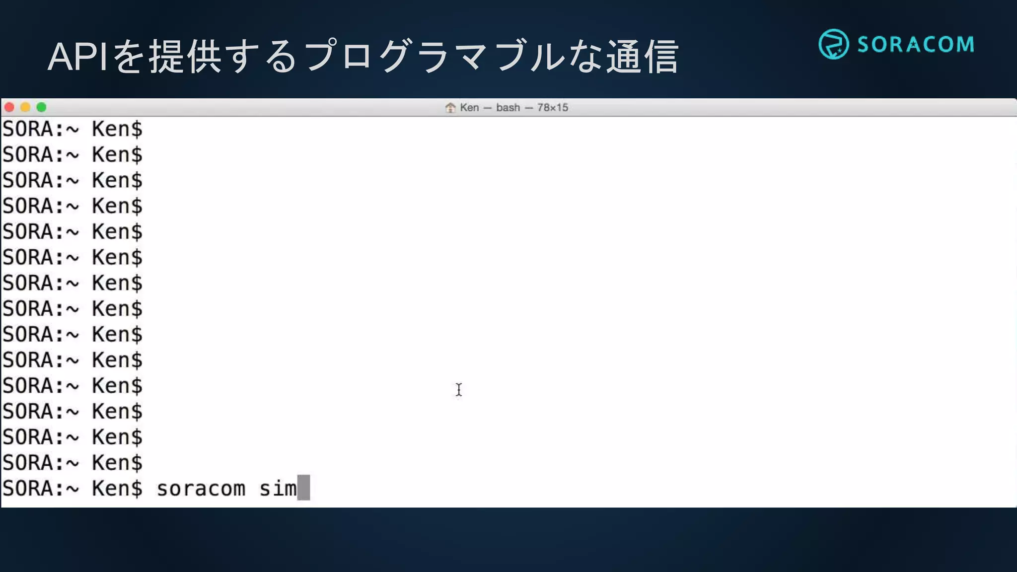 APIを提供するプログラマブルな通信
 