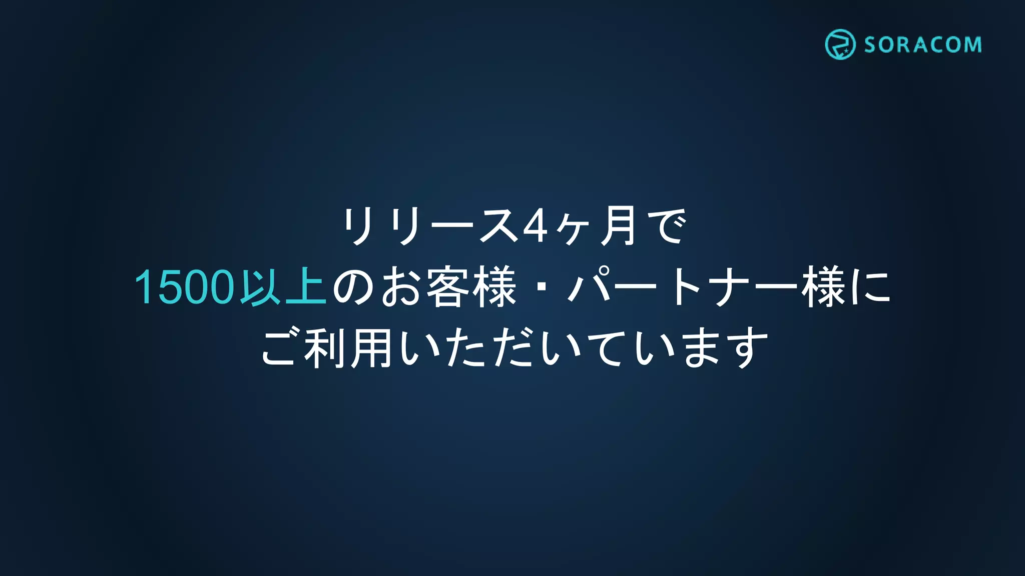 リリース4ヶ月で
1500以上のお客様・パートナー様に
ご利用いただいています
 