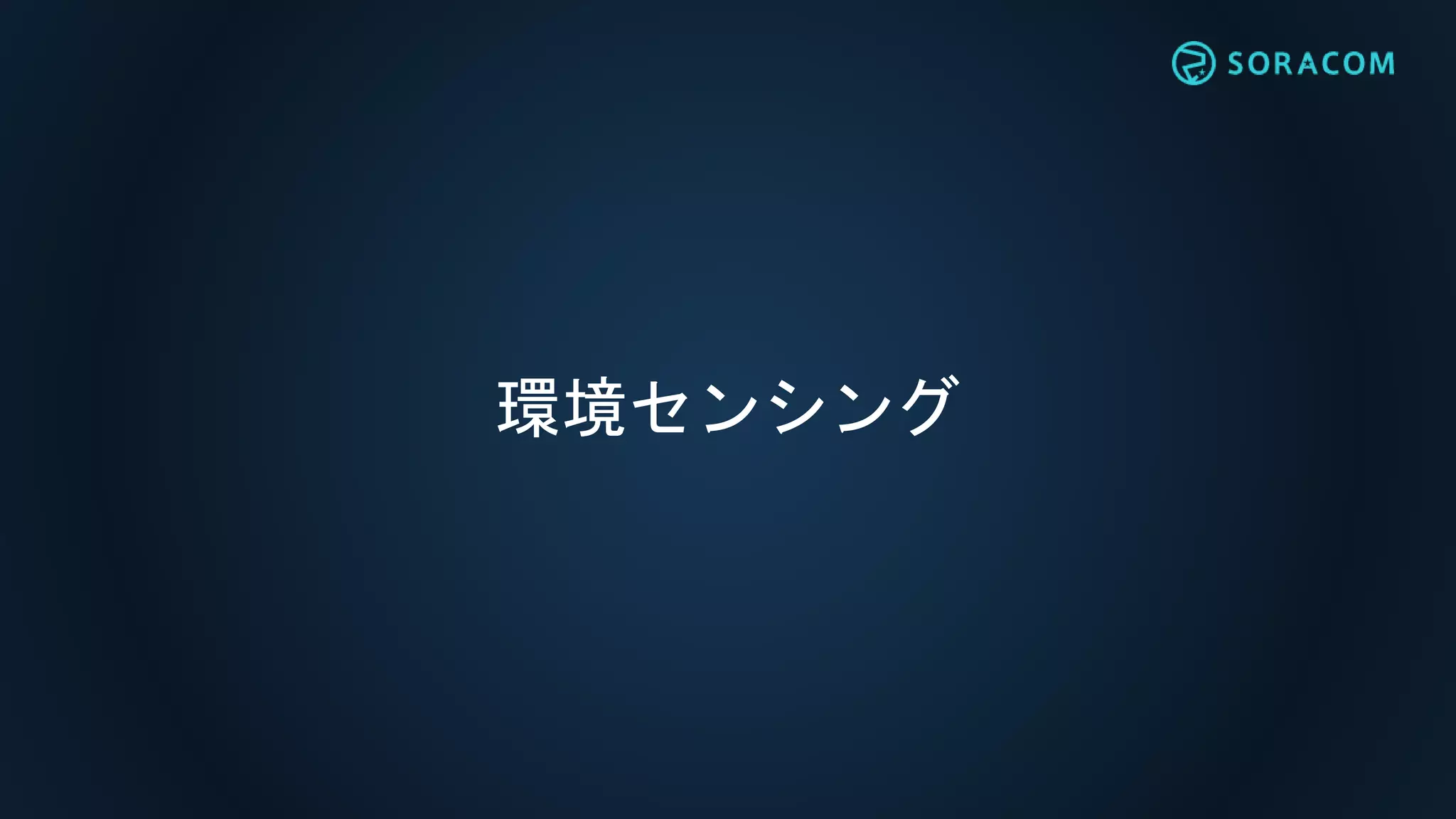 環境センシング
 