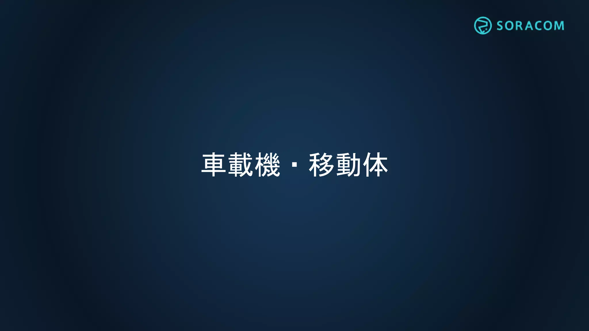 車載機・移動体
 