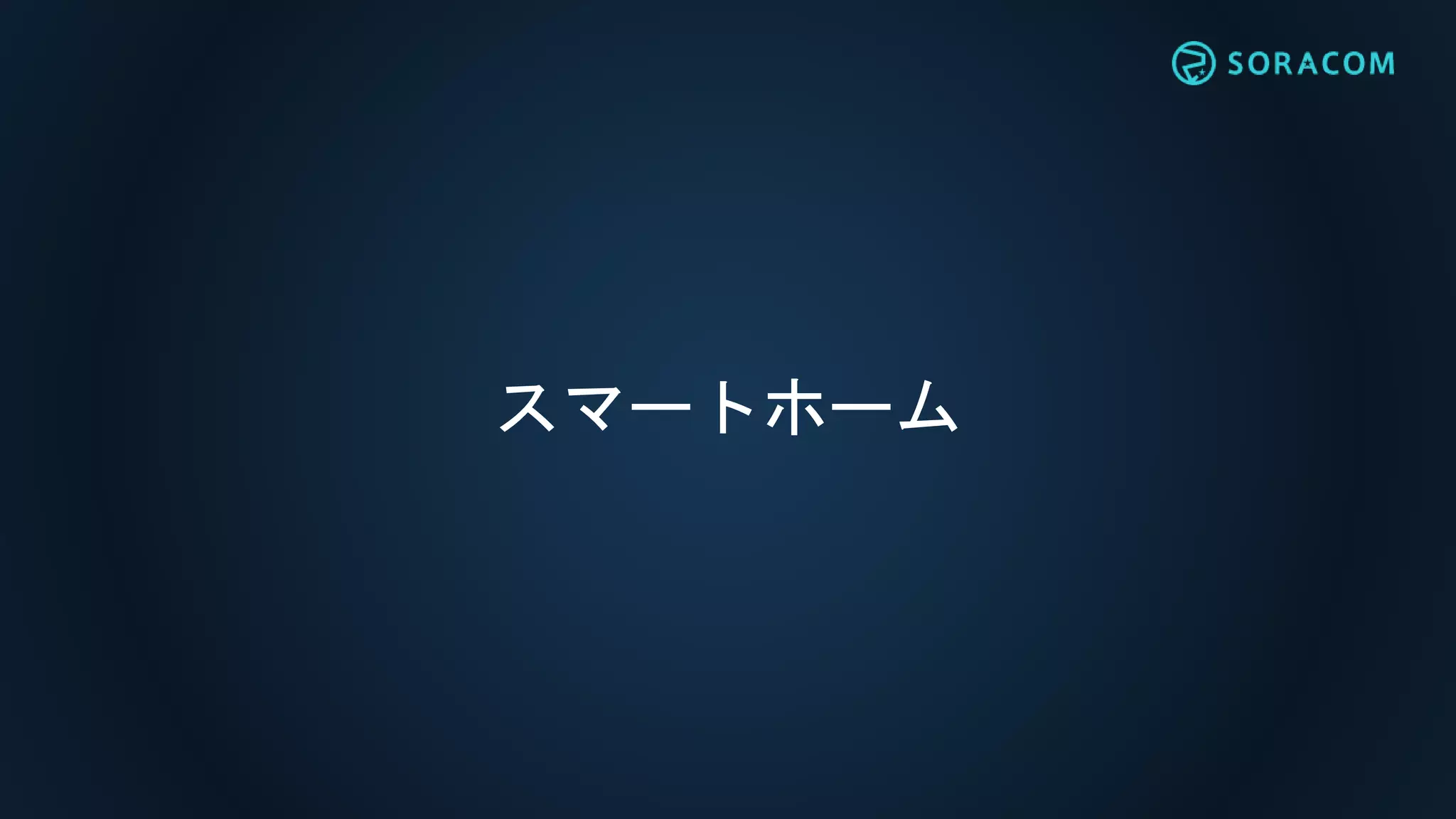 スマートホーム
 