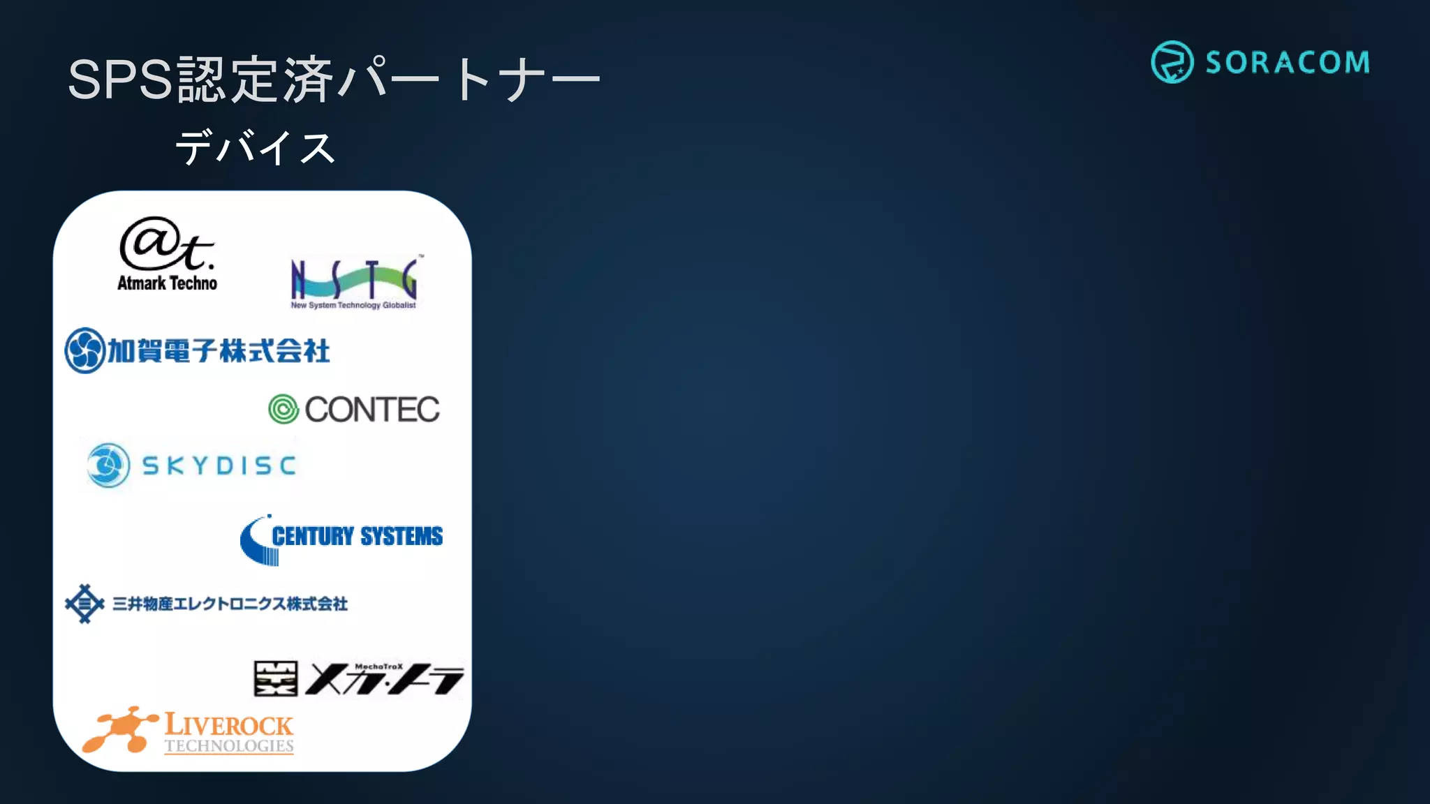 デバイス
SPS認定済パートナー
株式会社スカイディスク
三井物産エレクトロニクス株式会社
 