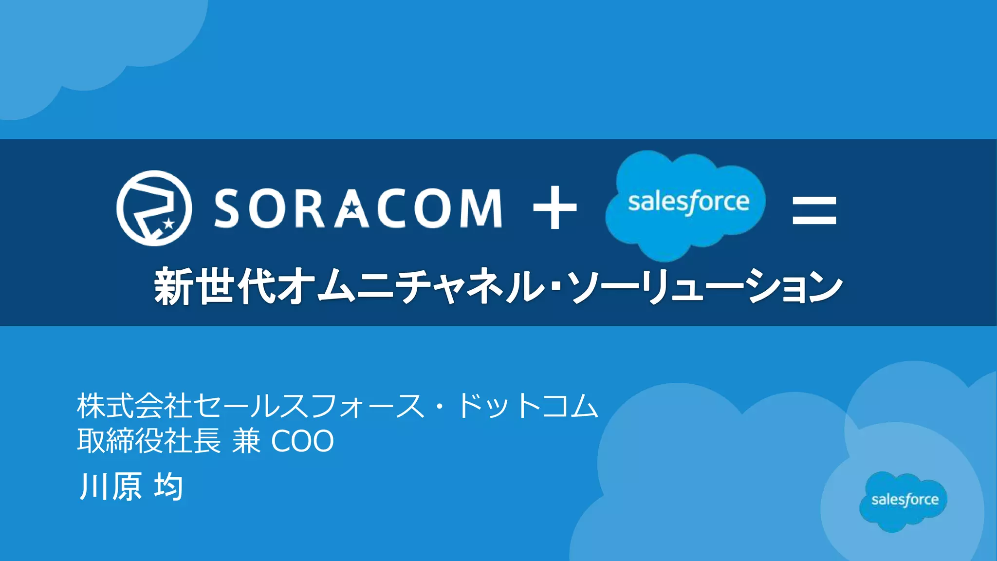 株式会社セールスフォース・ドットコム
取締役社長 兼 COO
川原 均
+ =
 