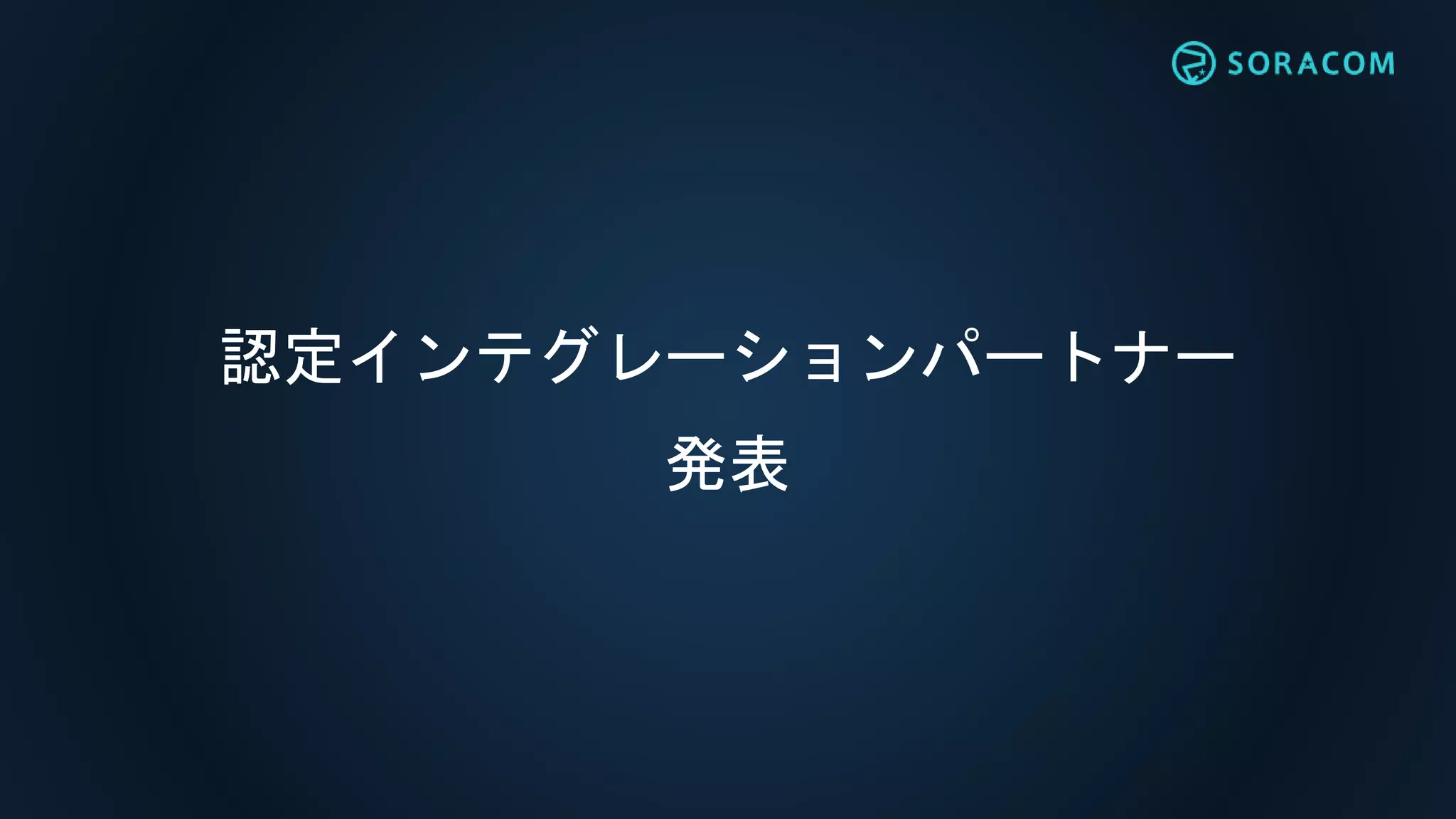 認定インテグレーションパートナー
発表
 