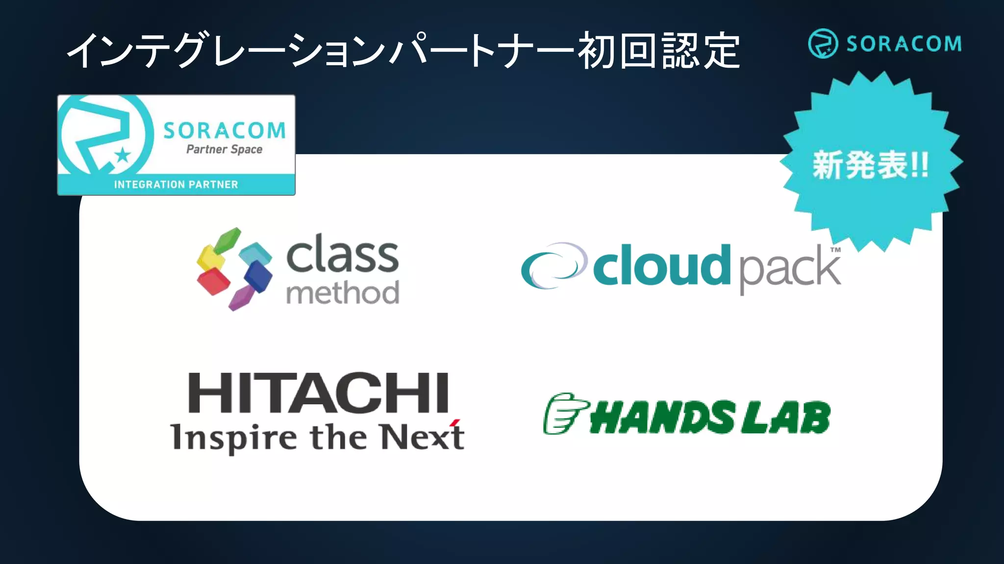 インテグレーションパートナー初回認定
 