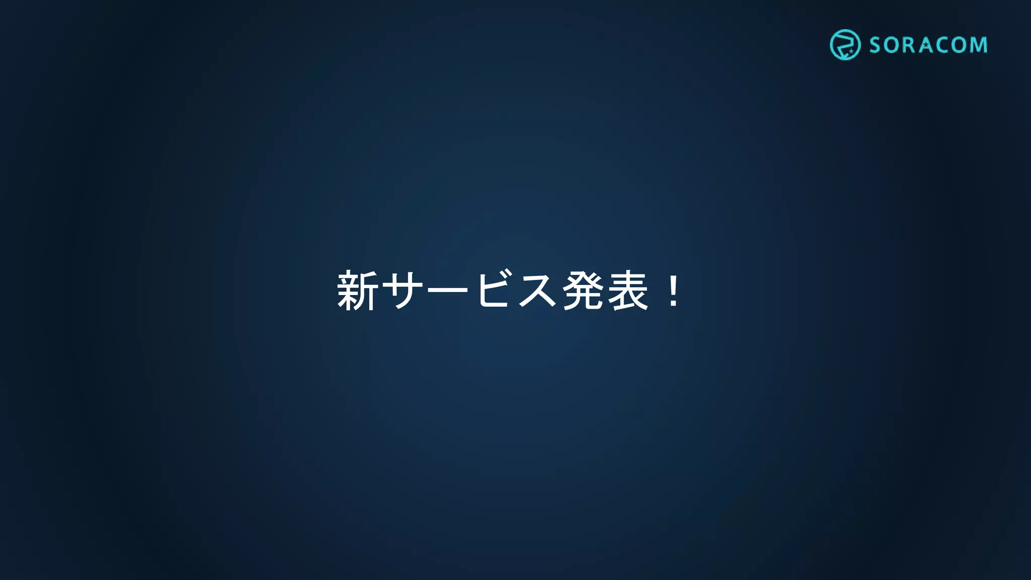 新サービス発表！
 