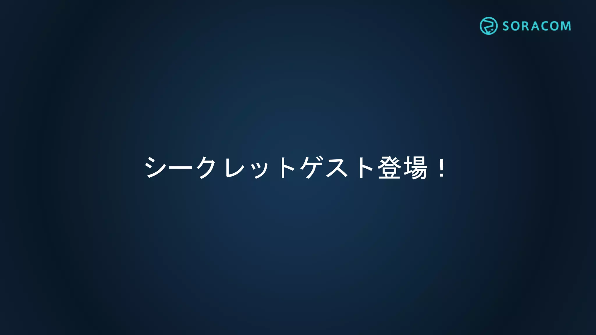 シークレットゲスト登場！
 