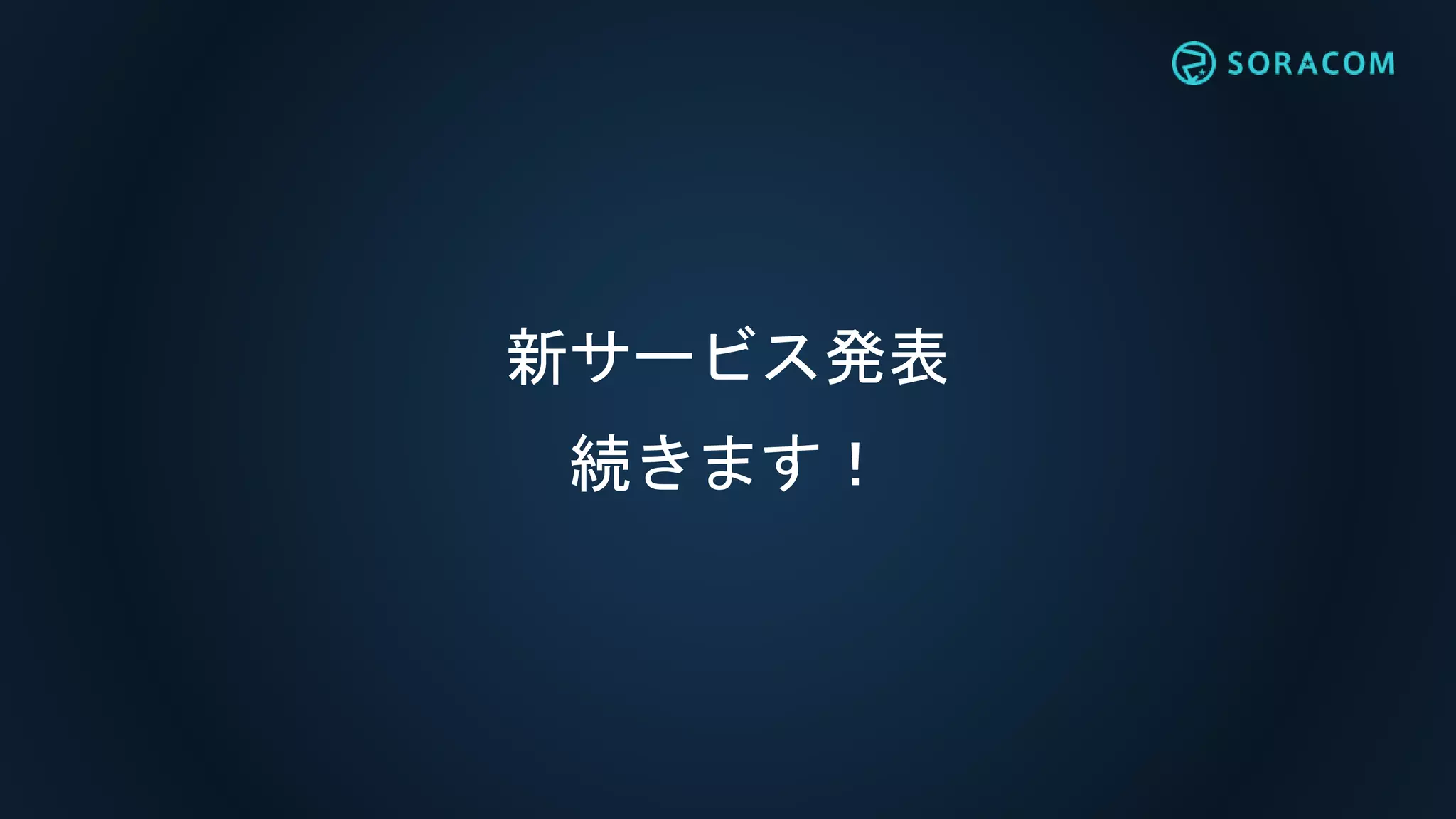 新サービス発表
続きます！
 