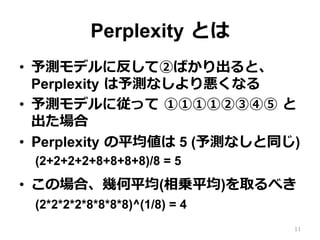 Perplexity ?Ȥ
?? yǥ˷ƢڤФȡ
Perplexity ?yʤꐙʤ
?? yǥˏä ?٢٢٢٢ڢۢܢ ?

?? Perplexity ?ƽ 5 (yʤͬ)
(2+2+2+2+8+8+8+8)/8 = 5
?? Έϡ׺ƽ(\ƽ)ȡ٤
(2*2*2*2*8*8*8*8)^(1/8) = 4
11
 