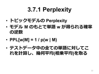 3.7.1 Perplexity
?? ȥԥåǥ Perplexity
?? ǥ ?M ΤȤǅgZ w ä_

?? PPL[w|M] = 1 / p(w | M)
?? ƥȥǩ`ФȫƤ΅gZˌƤ
Ӌ㤷׺ƽ(\ƽ)ȡ
12
 