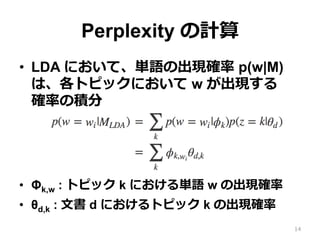 Perplexity Ӌ
?? LDA ˤơgZγF_ p(w|M)
ϡȥԥåˤ w F?
_ʤηe
?? k,w : ȥԥå k ˤgZ w γF_
?? d,k : ?ĕ d ˤȥԥå k γF_
14
 