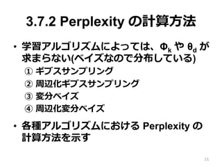 3.7.2 Perplexity Ӌ?
?? ѧ르ꥺˤäƤϡk  ?d 
ޤʤ(٥ʤΤǷֲƤ)
? ֥ץ
? x֥ץ
? ֥٥
? x֥٥
?? N르ꥺˤ Perplexity 
Ӌ??ʾ
15
 
