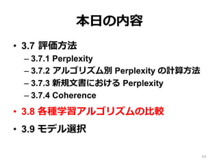?դ
?? 3.7 ?u?
C?3.7.1 Perplexity
C?3.7.2 ?르ꥺe Perplexity Ӌ?
C?3.7.3 Ҏ?ĕˤ Perplexity
C?3.7.4 Coherence
?? 3.8 Nѧ르ꥺ?^
?? 3.9 ǥxk
24
 