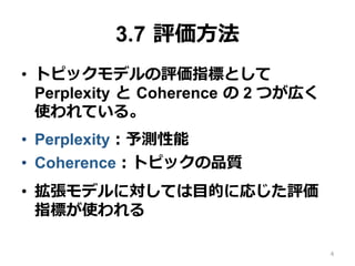 3.7 ?u?
?? ȥԥåǥuָˤȤ
Perplexity ? ?Coherence ? 2 Ĥڤ
ʹƤ롣
?? Perplexityy
?? CoherenceȥԥåƷ|
?? ǥˌƤ?ĿĤˏꤸu
ָˤʹ
4
 