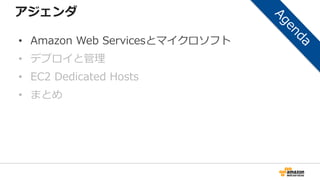 アジェンダ
• Amazon Web Servicesとマイクロソフト
• デプロイと管理
• EC2 Dedicated Hosts
• まとめ
 