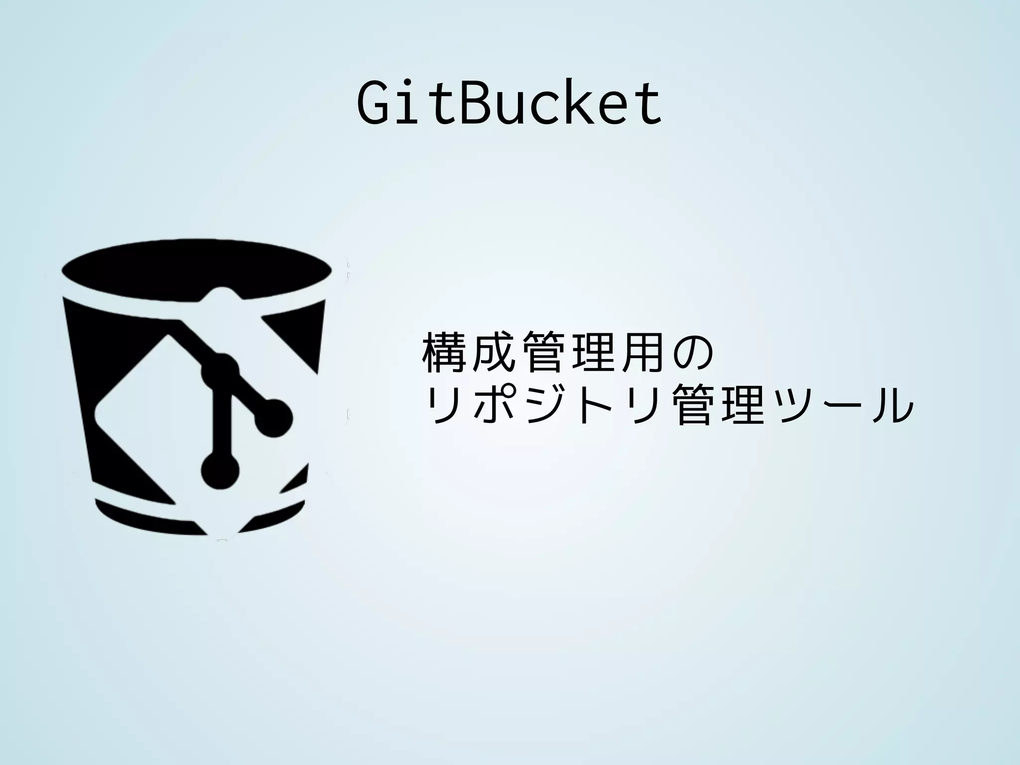 GitBucket
構成管理用の
リポジトリ管理ツール
 