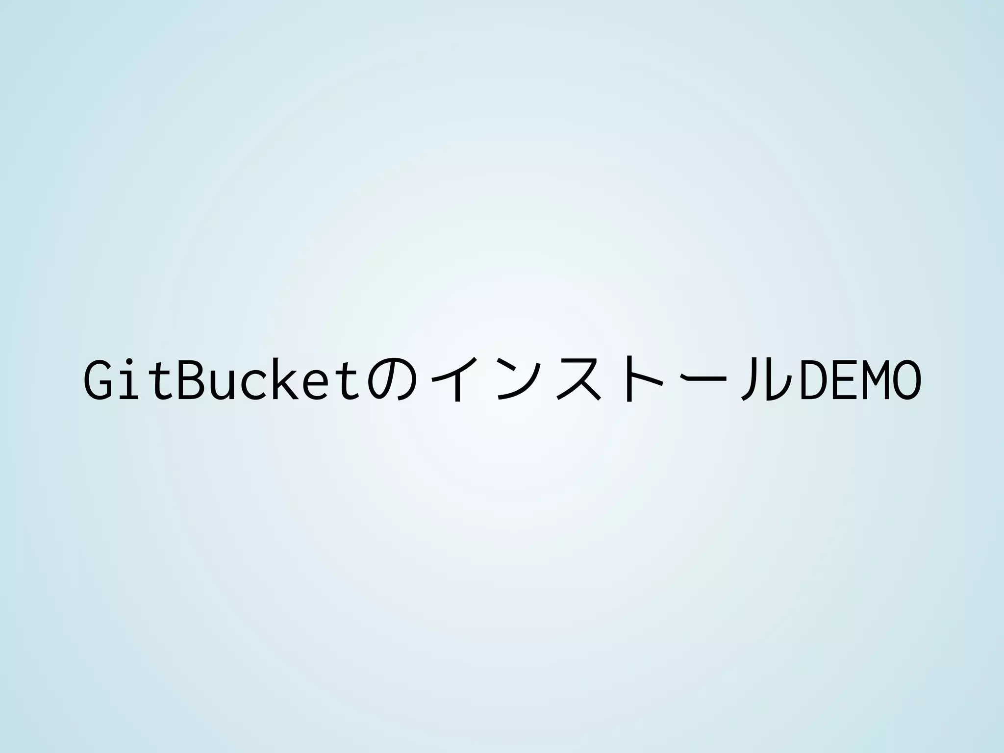 GitBucketのインストールDEMO
 