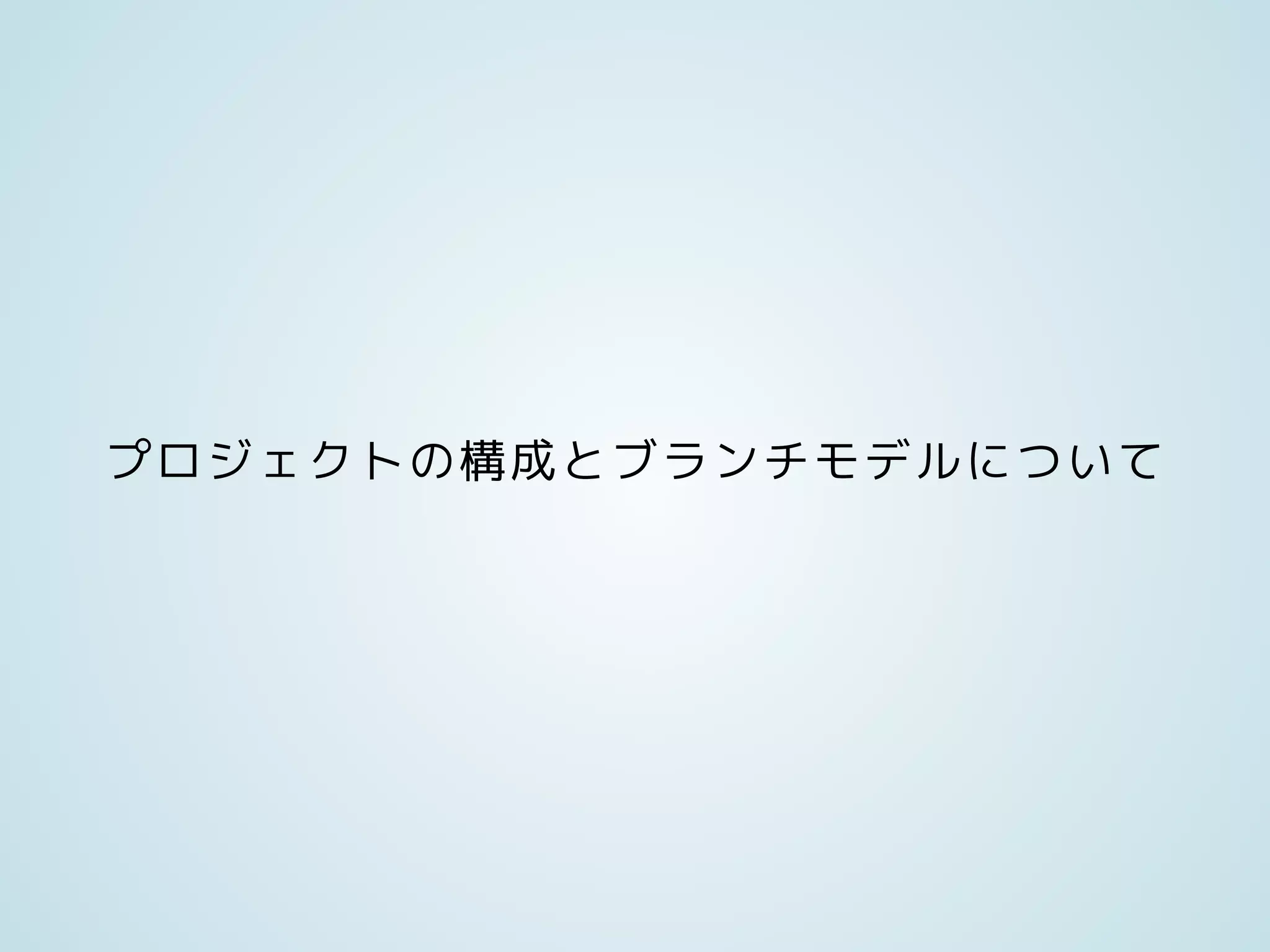 プロジェクトの構成とブランチモデルについて
 