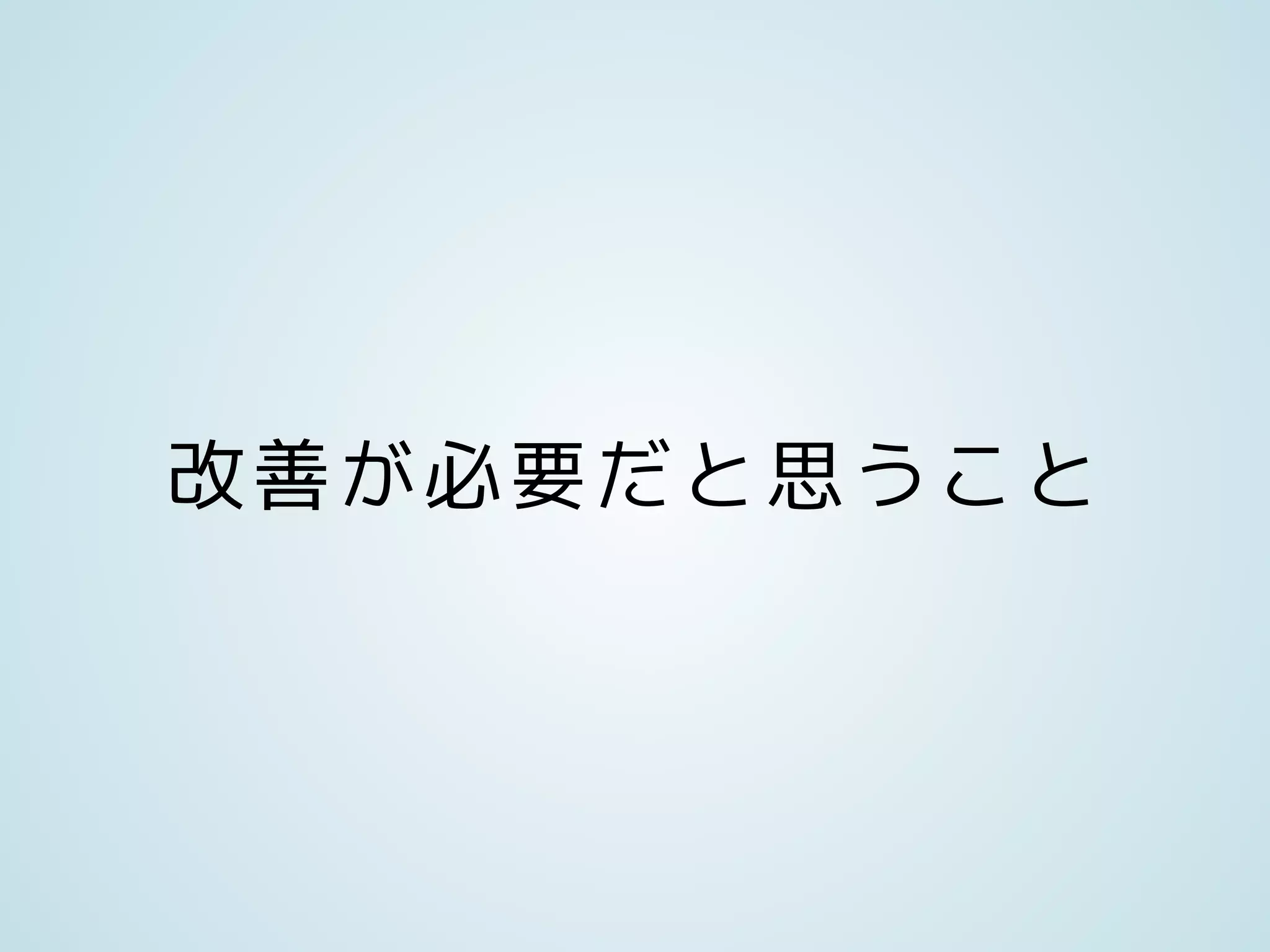 改善が必要だと思うこと
 