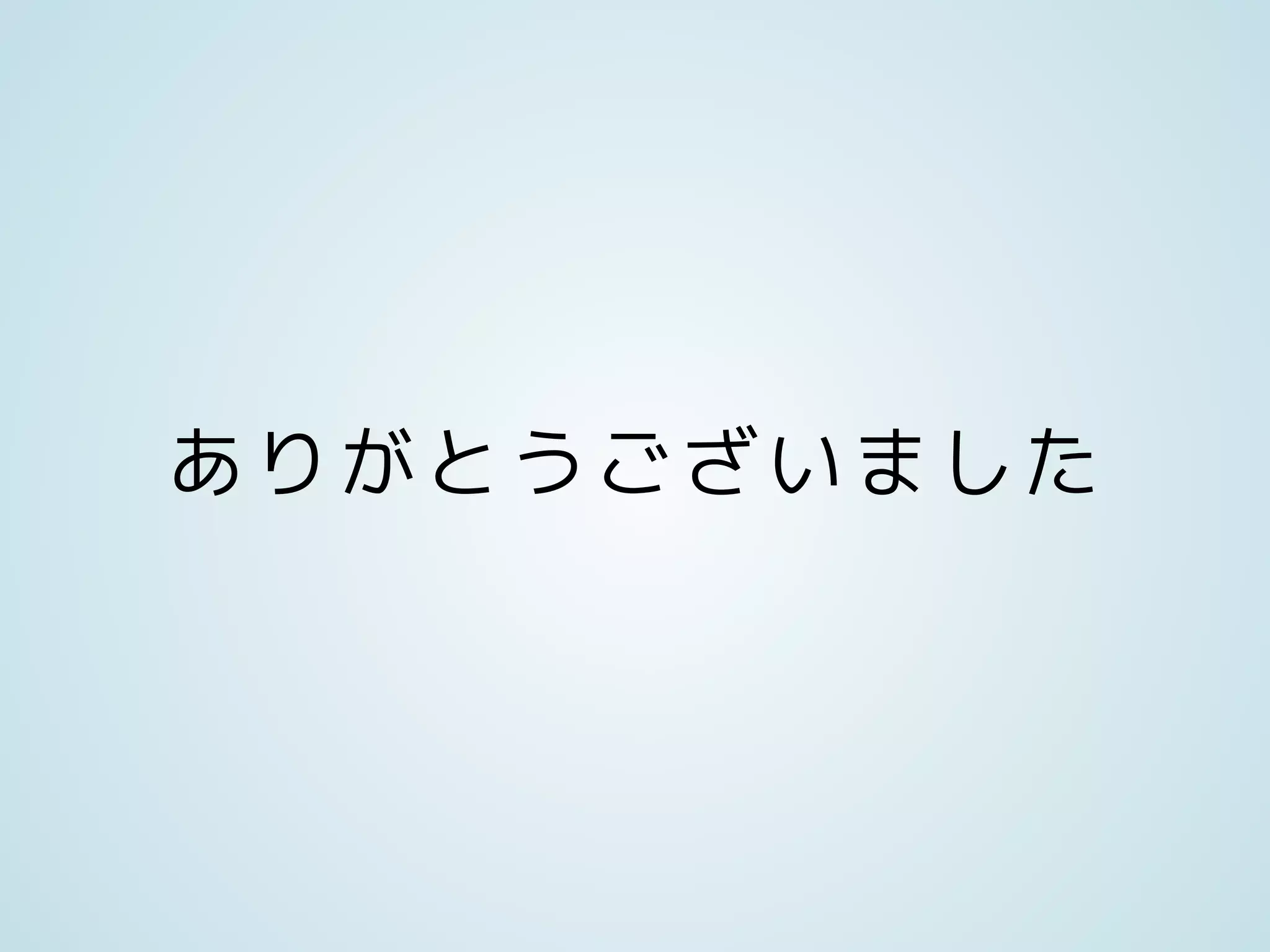 ありがとうございました
 