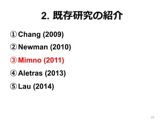 2.  既存研究の紹介
① Chang (2009)
② Newman (2010)
③ Mimno (2011)
④ Aletras (2013)
⑤ Lau (2014)
25
 