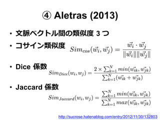 ④ Aletras (2013)
•  ⽂文脈ベクトル間の類似度度  3 つ
•  コサイン類似度度
•  Dice  係数
•  Jaccard 係数
http://sucrose.hatenablog.com/entry/2012/11/30/132803
40
 