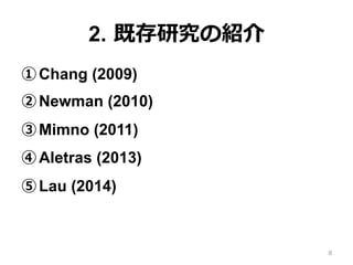 2.  既存研究の紹介
① Chang (2009)
② Newman (2010)
③ Mimno (2011)
④ Aletras (2013)
⑤ Lau (2014)
8
 