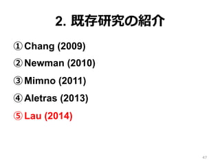 2.  既存研究の紹介
① Chang (2009)
② Newman (2010)
③ Mimno (2011)
④ Aletras (2013)
⑤ Lau (2014)
47
 