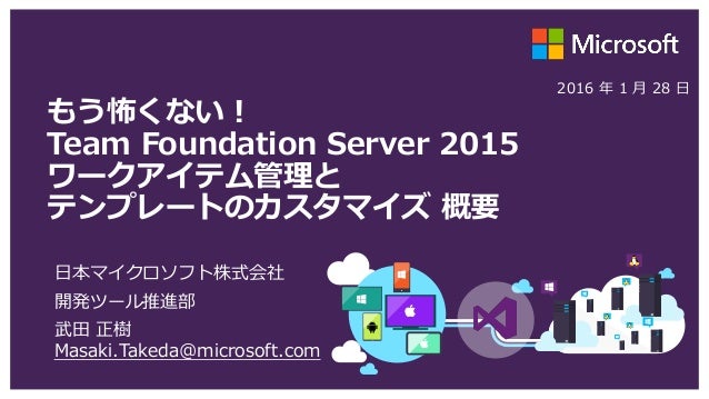 もう怖くない Team Foundation Server 15 Update 1 ワークアイテム管理と テンプレートのカスタマイズ