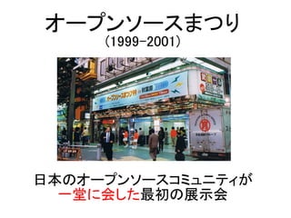 日本のオープンソースコミュニティが
一堂に会した最初の展示会
オープンソースまつり
(1999-2001)
 
