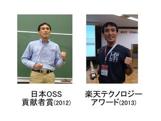 楽天テクノロジー
アワード(2013)
日本OSS
貢献者賞(2012)
 