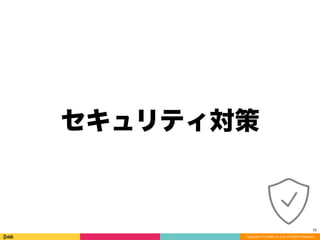 Copyright (C) DeNA Co.,Ltd. All Rights Reserved.
セキュリティ対策
12
 