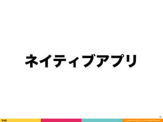 Copyright (C) DeNA Co.,Ltd. All Rights Reserved.
ネイティブアプリ
19
 