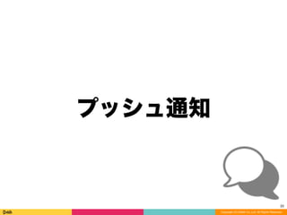 Copyright (C) DeNA Co.,Ltd. All Rights Reserved.
プッシュ通知
22
 