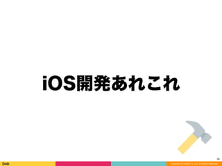 Copyright (C) DeNA Co.,Ltd. All Rights Reserved.
iOS開発あれこれ
30
 