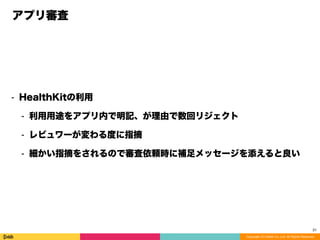 Copyright (C) DeNA Co.,Ltd. All Rights Reserved.
アプリ審査
⁃ HealthKitの利用
⁃ 利用用途をアプリ内で明記、が理由で数回リジェクト
⁃ レビュワーが変わる度に指摘
⁃ 細かい指摘をされるので審査依頼時に補足メッセージを添えると良い
31
 