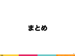 Copyright (C) DeNA Co.,Ltd. All Rights Reserved.
まとめ
39
 
