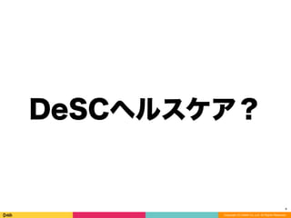 Copyright (C) DeNA Co.,Ltd. All Rights Reserved.
DeSCヘルスケア？
4
 