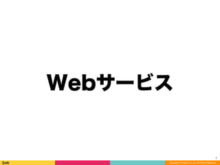 Copyright (C) DeNA Co.,Ltd. All Rights Reserved.
Webサービス
7
 