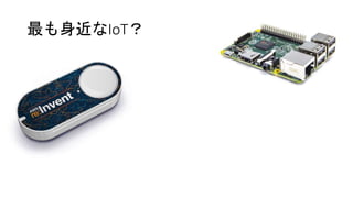 最も身近なIoT？
 