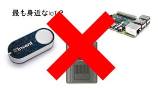 最も身近なIoT？
 