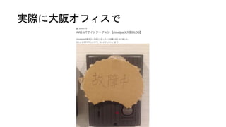 実際に大阪オフィスで
 