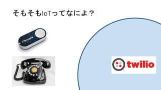 そもそもIoTってなによ？
 