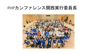 PHPカンファレンス関西実行委員長
 
