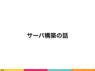 Copyright (C) DeNA Co.,Ltd. All Rights Reserved.
サーバ構築の話
7
 