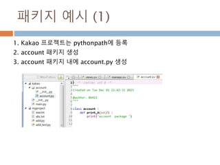 패키지 예시 (1)
1. Kakao 프로젝트는 pythonpath에 등록
2. account 패키지 생성
3. account 패키지 내에 account.py 생성
 