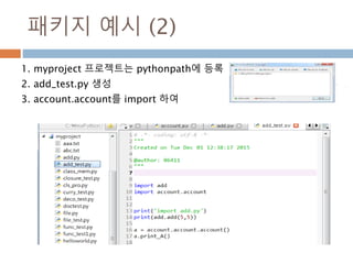 패키지 예시 (2)
1. myproject 프로젝트는 pythonpath에 등록
2. add_test.py 생성
3. account.account를 import 하여
 