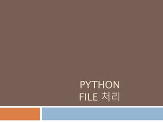 PYTHON
FILE 처리
 