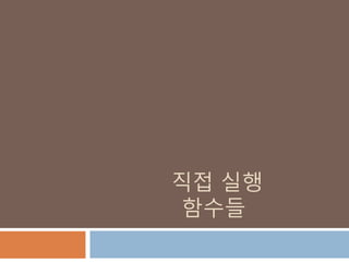 직접 실행
함수들
 